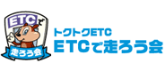 ETC走ろう会